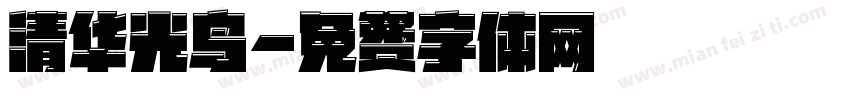 清华光鸟字体转换
