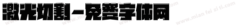 激光切割字体转换