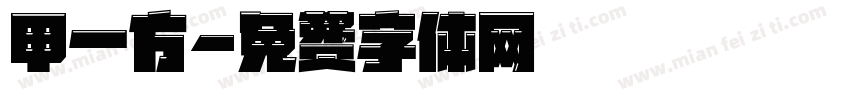 甲一方字体转换