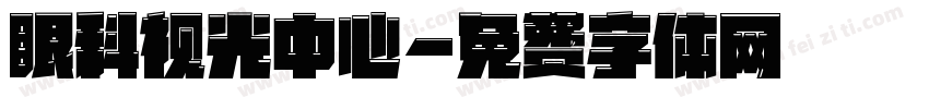 眼科视光中心字体转换