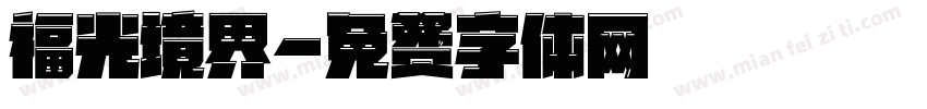 福光境界字体转换