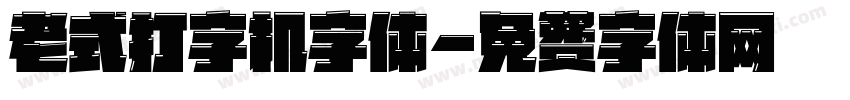 老式打字机字体字体转换