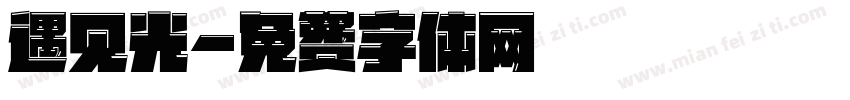 遇见光字体转换