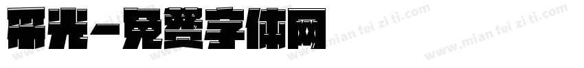 采光字体转换