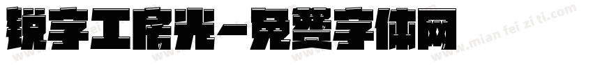 锐字工房光字体转换