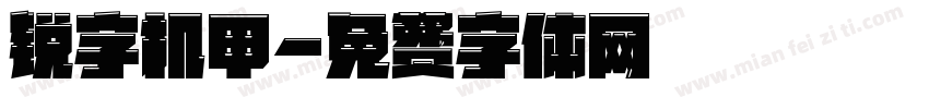 锐字机甲字体转换