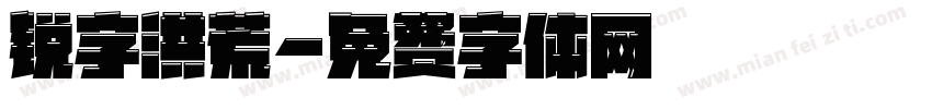 锐字洪荒字体转换