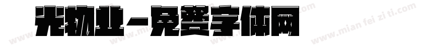 陽光物业字体转换