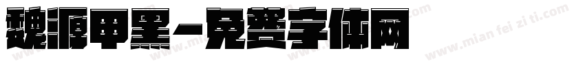 魏源甲黑字体转换