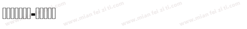 汤小鲜和范小满字体转换