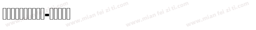 盛夏碎冰梅子汤转换器字体转换