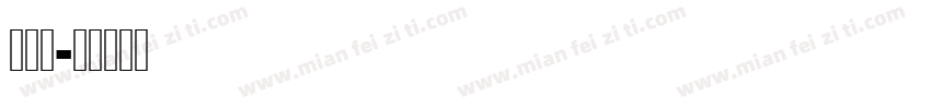 落落汤字体转换