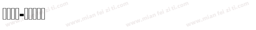 表妹汤粉字体转换