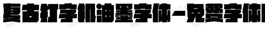 复古打字机油墨字体字体转换
