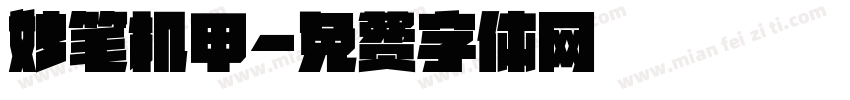 妙笔机甲字体转换