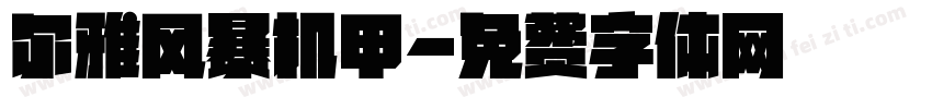 尔雅风暴机甲字体转换