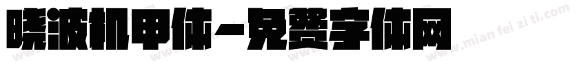 晓波机甲体字体转换