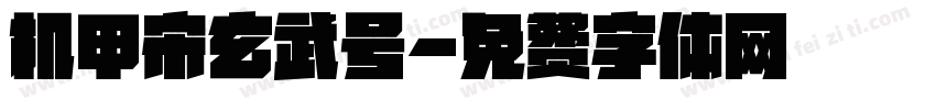 机甲宋玄武号字体转换