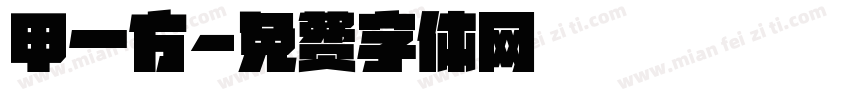 甲一方字体转换