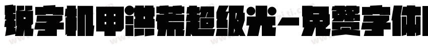 锐字机甲洪荒超级光字体转换