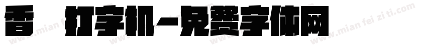香萃打字机字体转换