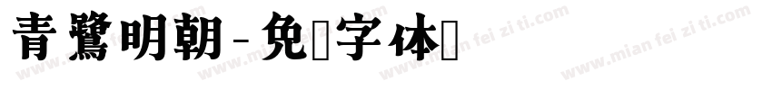 青鷺明朝字体转换