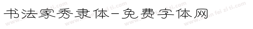 书法家秀隶体字体转换