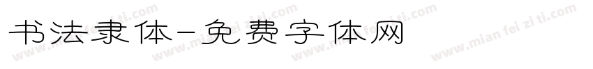 书法隶体字体转换