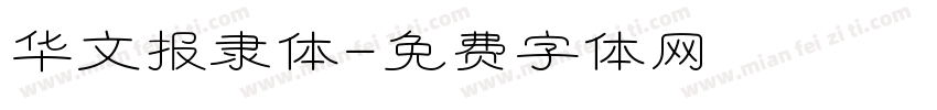 华文报隶体字体转换