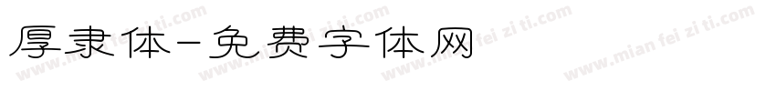 厚隶体字体转换