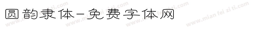 圆韵隶体字体转换