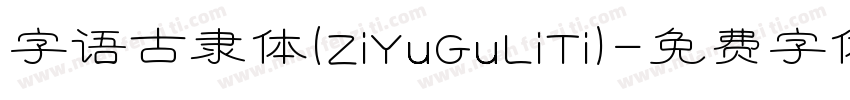 字语古隶体(ZiYuGuLiTi)字体转换