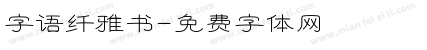 字语纤雅书字体转换