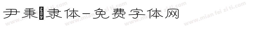 尹秉綬隶体字体转换