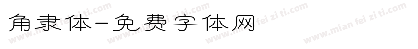 角隶体字体转换