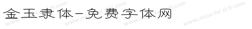金玉隶体字体转换