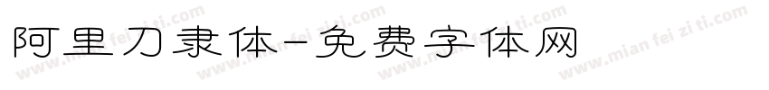阿里刀隶体字体转换