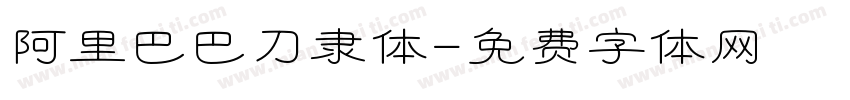 阿里巴巴刀隶体字体转换
