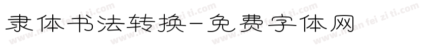 隶体书法转换字体转换