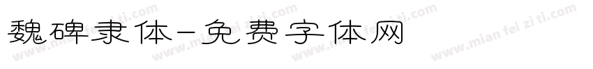 魏碑隶体字体转换