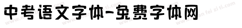 中考语文字体字体转换
