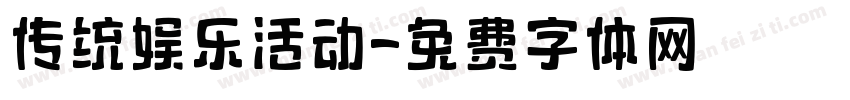 传统娱乐活动字体转换
