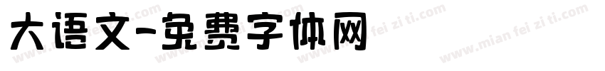 大语文字体转换