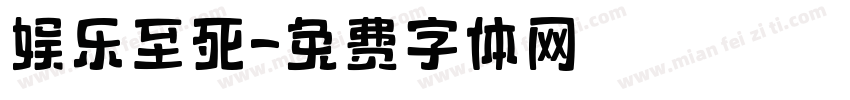 娱乐至死字体转换