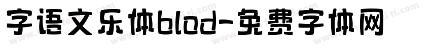 字语文乐体blod字体转换