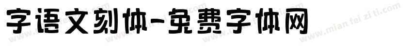 字语文刻体字体转换