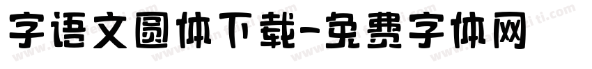 字语文圆体下载字体转换