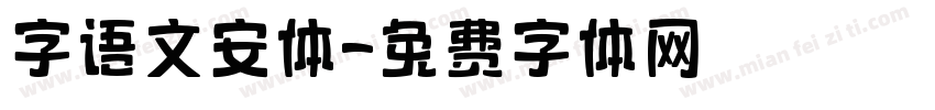 字语文安体字体转换