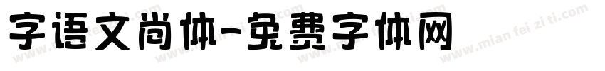 字语文尚体字体转换