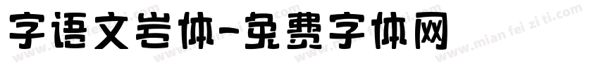 字语文岩体字体转换